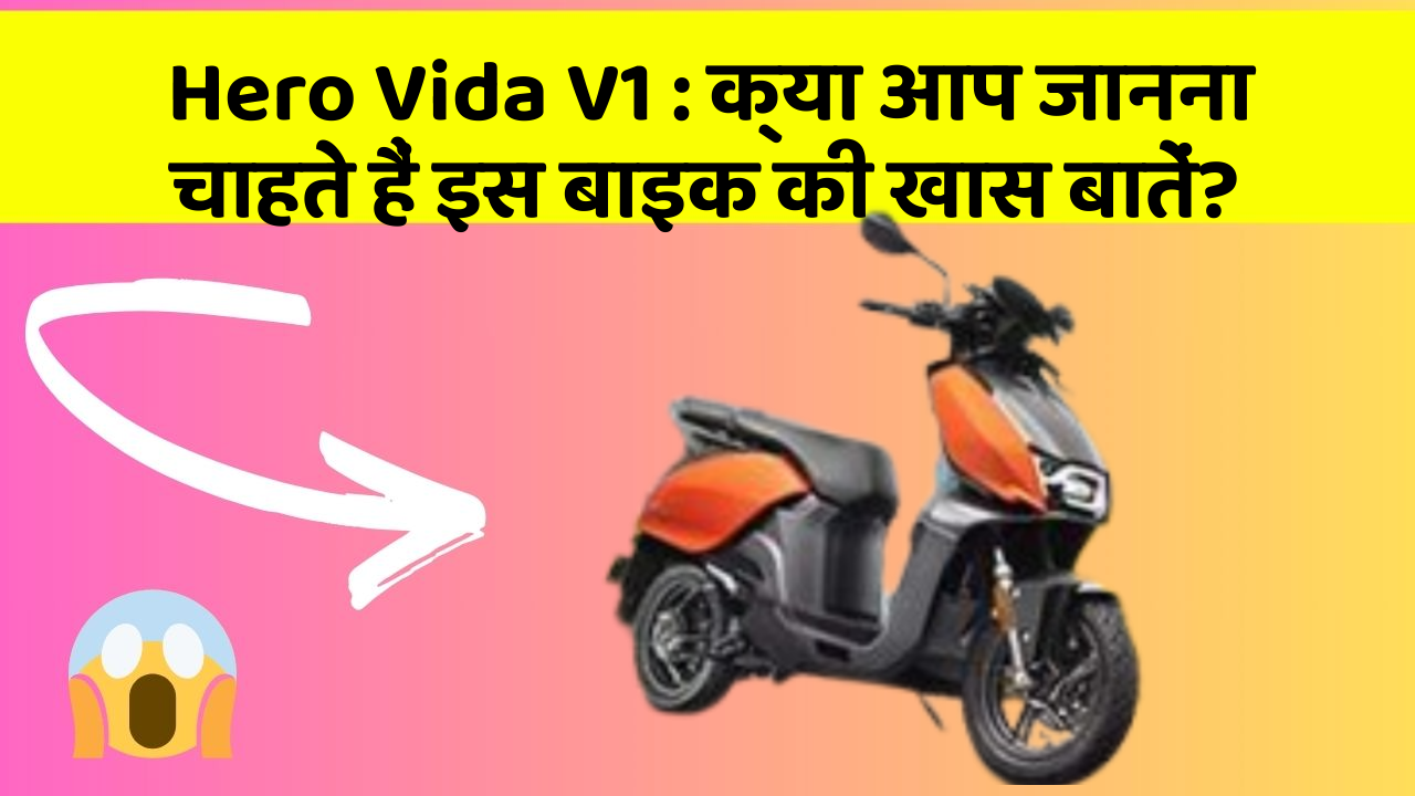 Hero Vida V1: क्या आप जानना चाहते हैं इस बाइक की खास बातें?