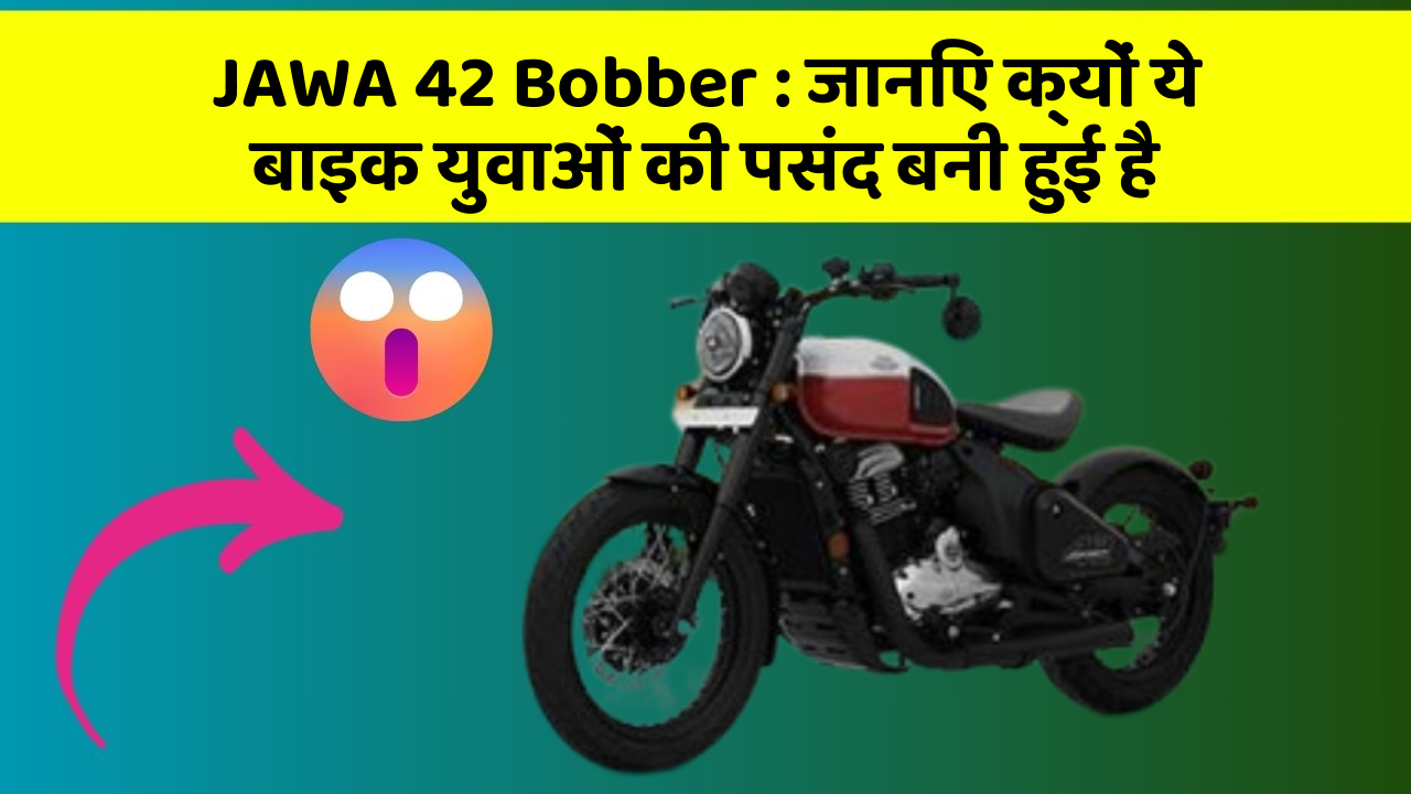 JAWA 42 Bobber:जानिए क्यों ये बाइक युवाओं की पसंद बनी हुई है