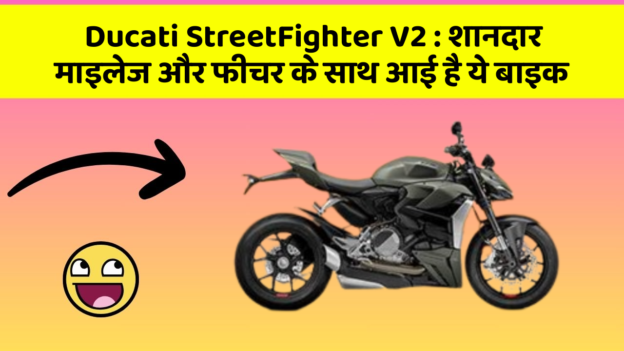 Ducati StreetFighter V2: शानदार माइलेज और फीचर के साथ आई है ये बाइक