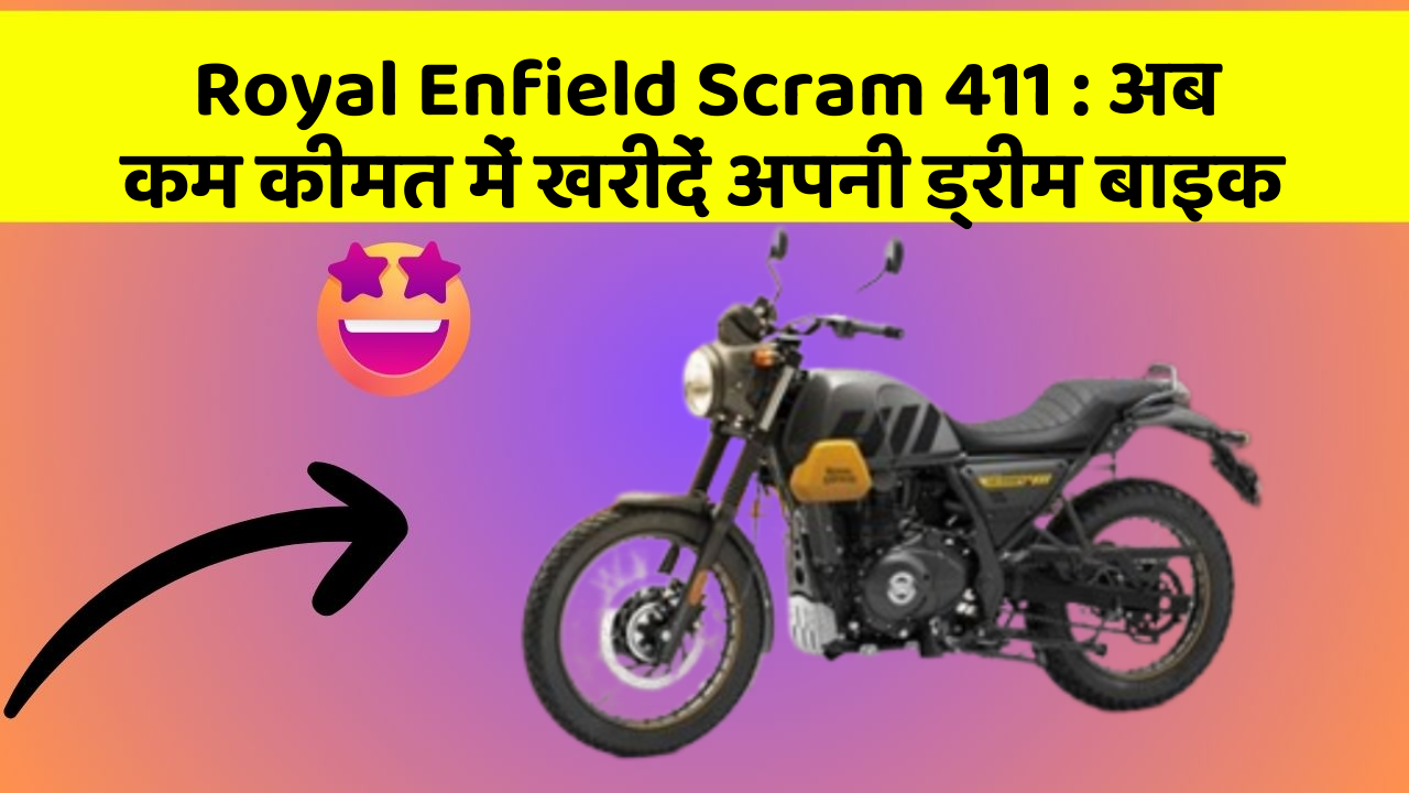 Royal Enfield Scram 411: अब कम कीमत में खरीदें अपनी ड्रीम बाइक