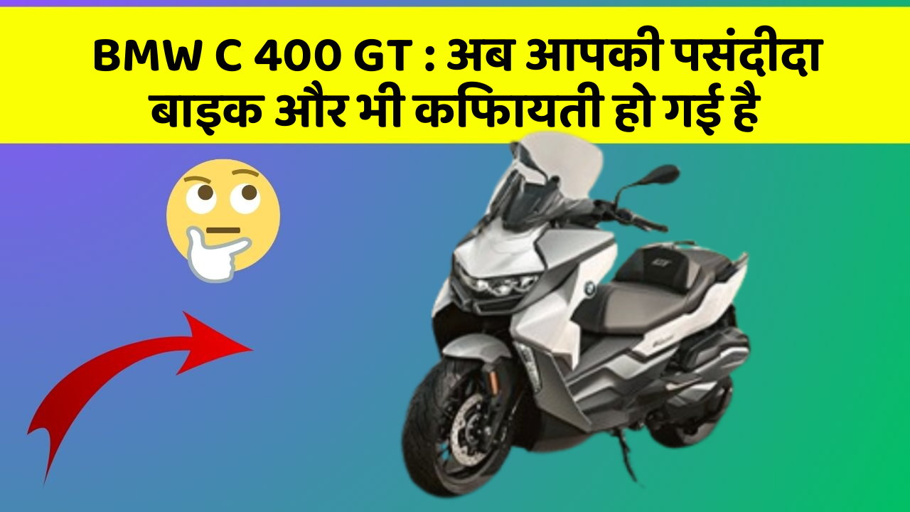 BMW C 400 GT : अब आपकी पसंदीदा बाइक और भी किफायती हो गई है