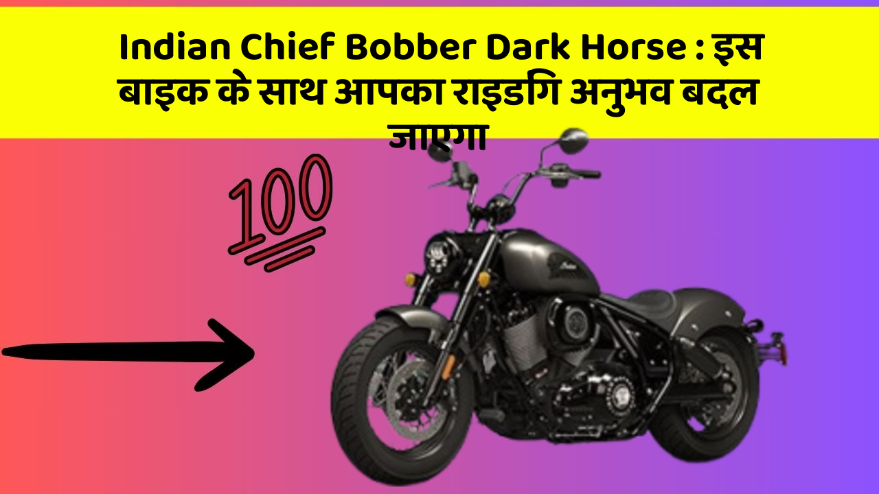 Indian Chief Bobber Dark Horse: इस बाइक के साथ आपका राइडिंग अनुभव बदल जाएगा