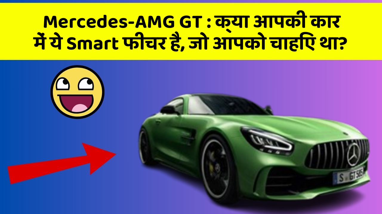 Mercedes-AMG GT: क्या आपकी कार में ये Smart फीचर है, जो आपको चाहिए था?