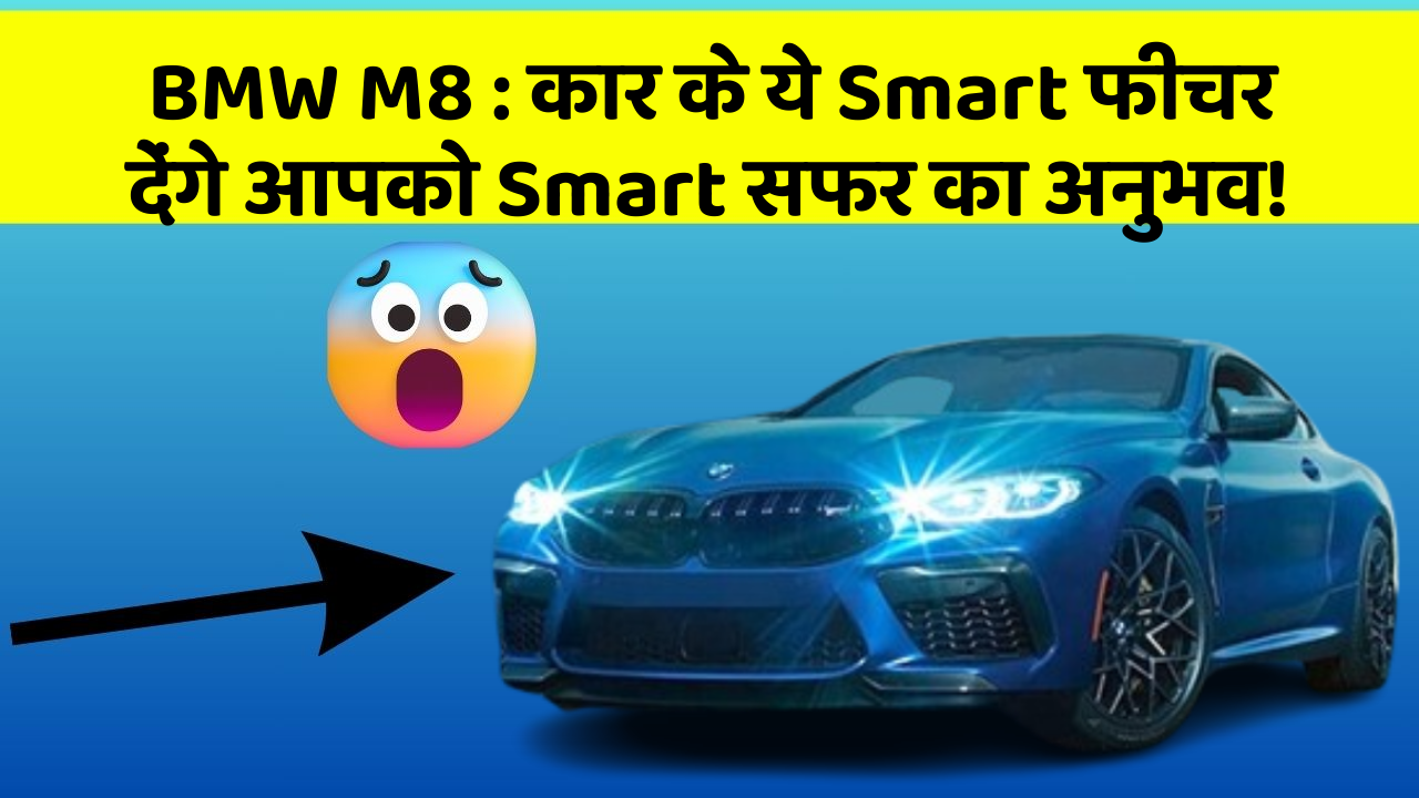 BMW M8: कार के ये Smart फीचर देंगे आपको Smart सफर का अनुभव!