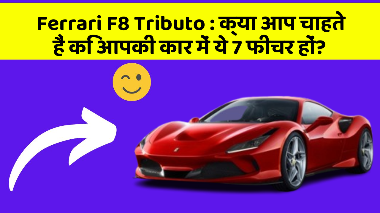 Ferrari F8 Tributo: क्या आप चाहते हैं कि आपकी कार में ये 7 फीचर हों?