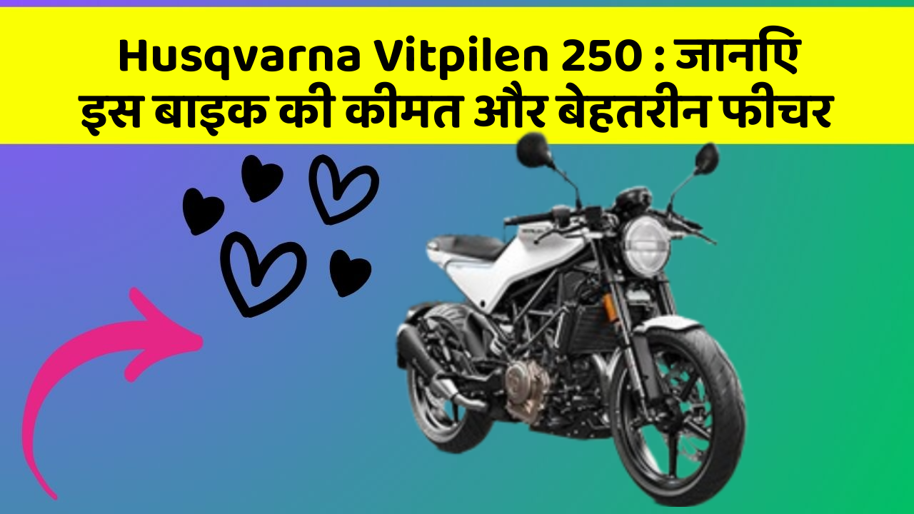 Husqvarna Vitpilen 250: जानिए इस बाइक की कीमत और बेहतरीन फीचर