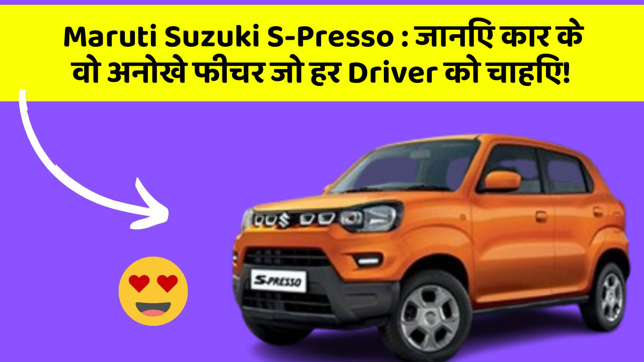Maruti Suzuki S-Presso: जानिए कार के वो अनोखे फीचर जो हर Driver को चाहिए!