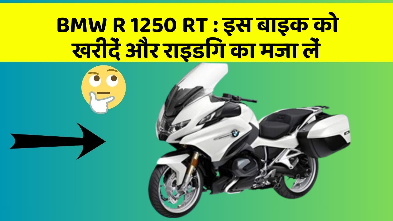 BMW R 1250 RT: इस बाइक को खरीदें और राइडिंग का मजा लें