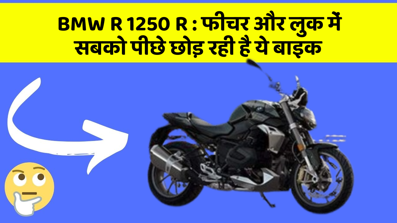BMW R 1250 R: फीचर और लुक में सबको पीछे छोड़ रही है ये बाइक