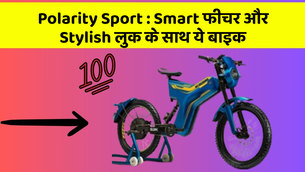 Polarity Sport: Smart फीचर और Stylish लुक के साथ ये बाइक