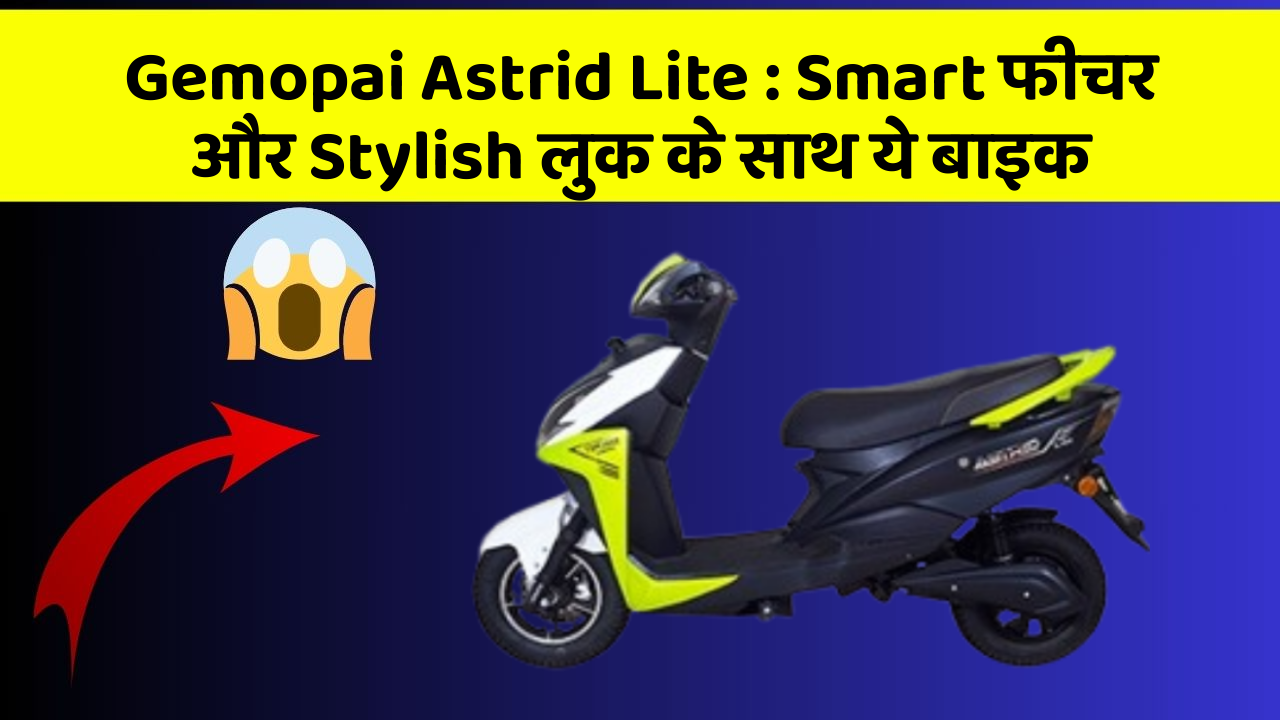 Gemopai Astrid Lite: Smart फीचर और Stylish लुक के साथ ये बाइक