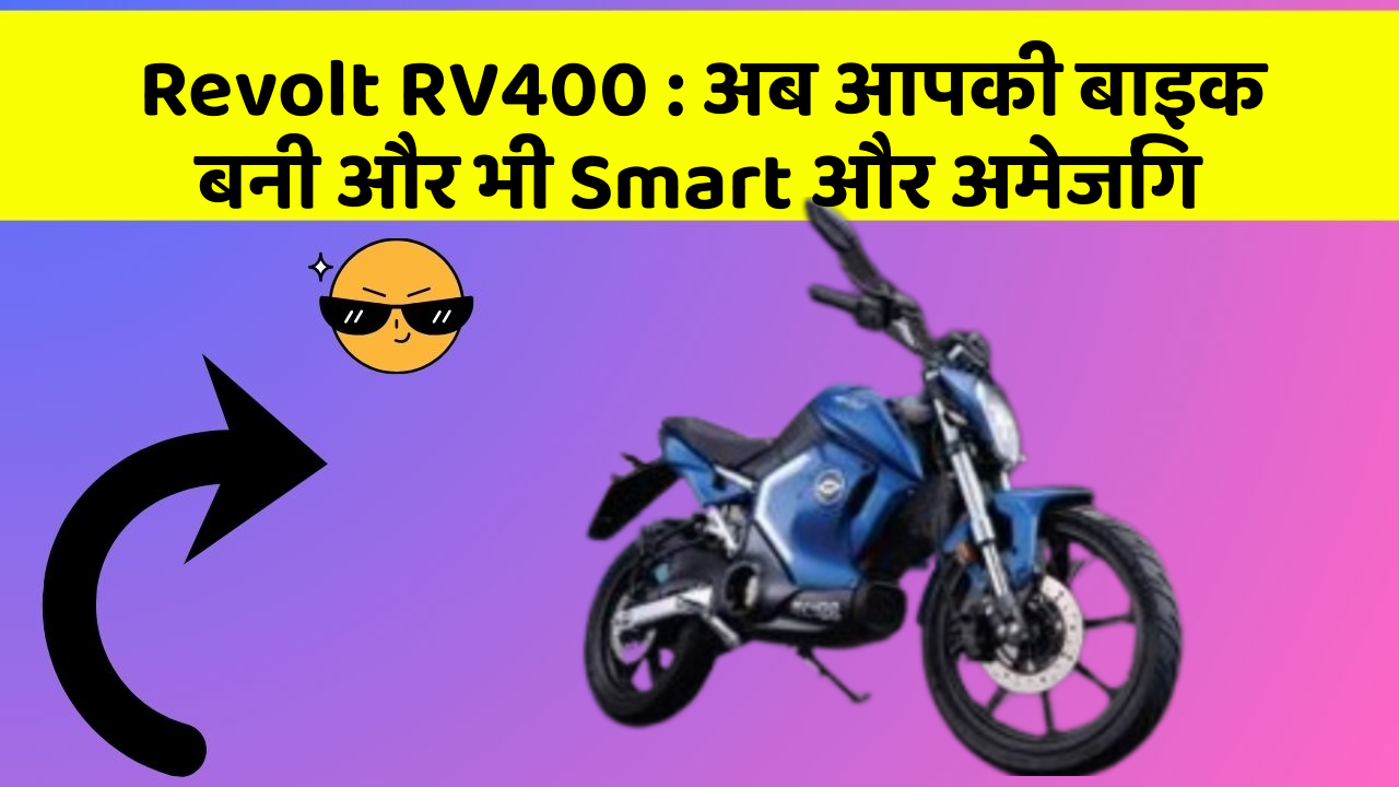 Revolt RV400: अब आपकी बाइक बनी और भी Smart और अमेजिंग