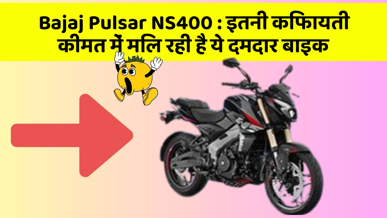 Bajaj Pulsar NS400: इतनी किफायती कीमत में मिल रही है ये दमदार बाइक