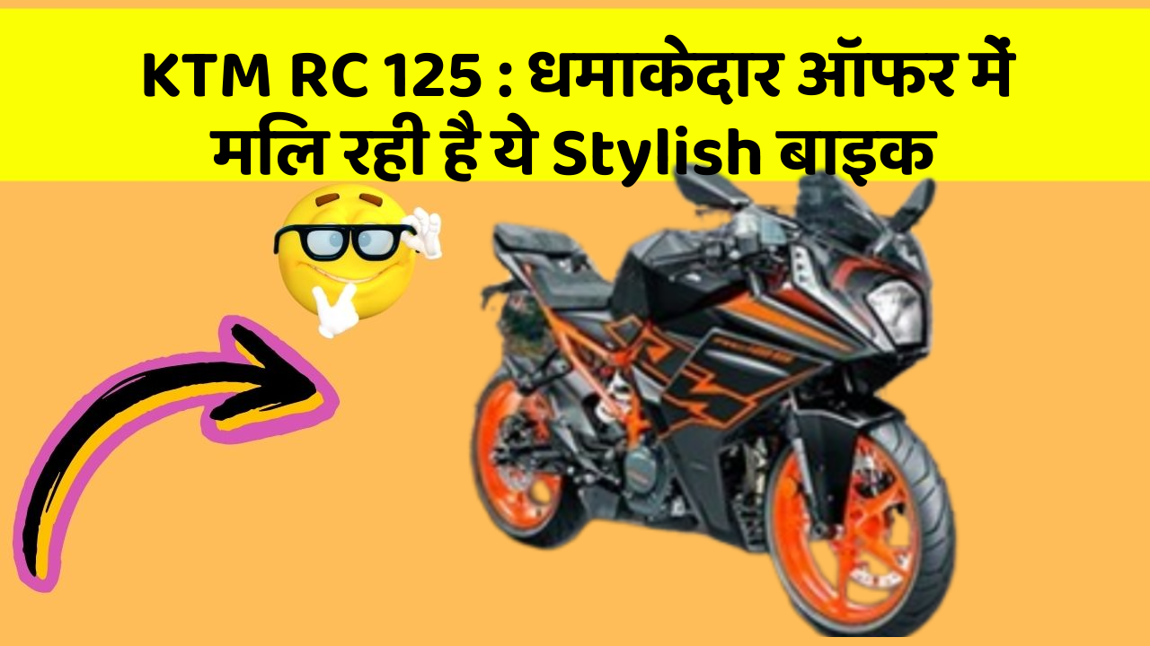 KTM RC 125: धमाकेदार ऑफर में मिल रही है ये Stylish बाइक