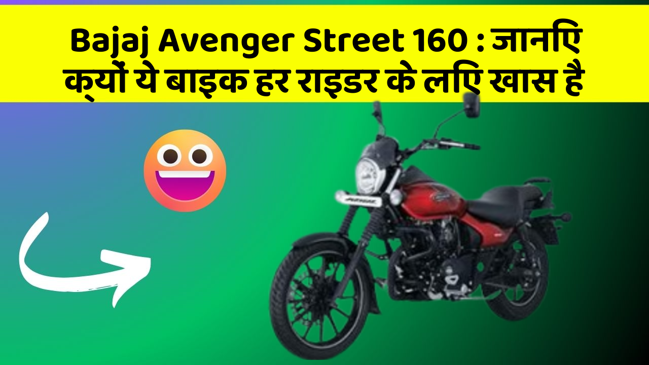 Bajaj Avenger Street 160: जानिए क्यों ये बाइक हर राइडर के लिए खास है