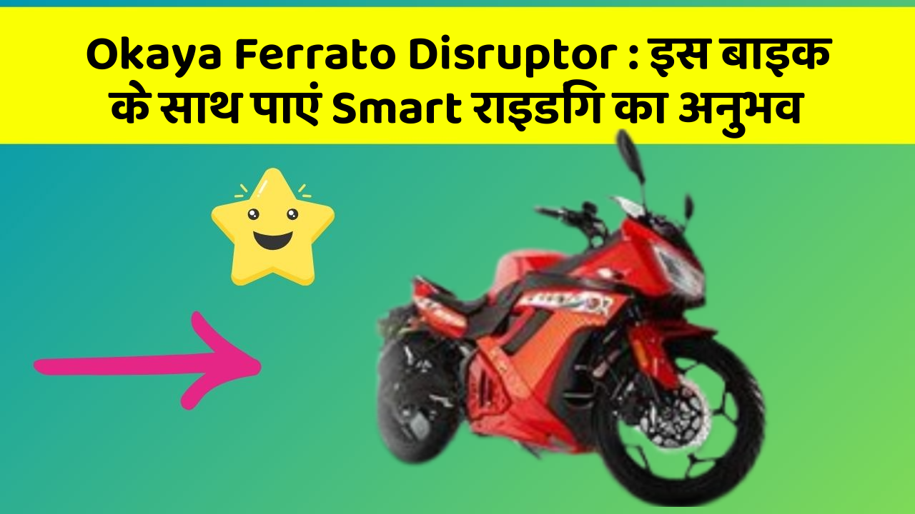 Okaya Ferrato Disruptor: इस बाइक के साथ पाएं Smart राइडिंग का अनुभव