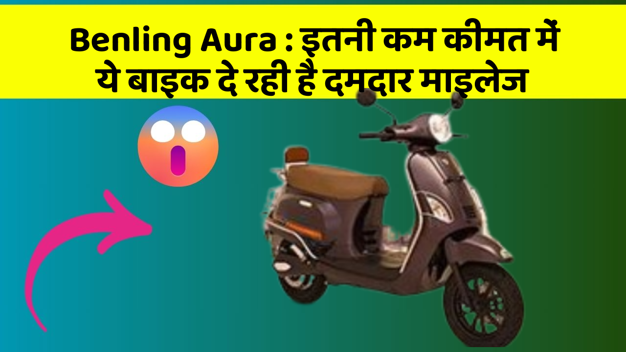 Benling Aura: इतनी कम कीमत में ये बाइक दे रही है दमदार माइलेज