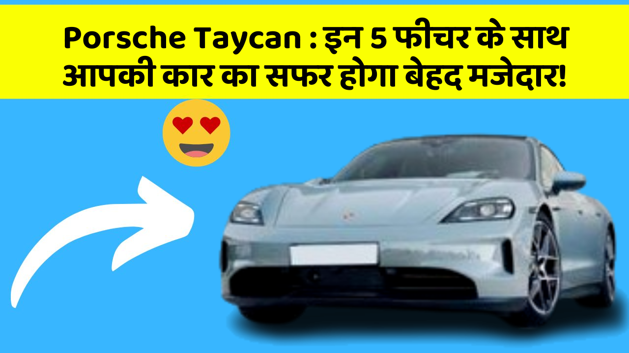 Porsche Taycan:इन 5 फीचर के साथ आपकी कार का सफर होगा बेहद मजेदार!