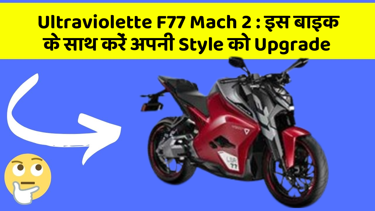 Ultraviolette F77 Mach 2: इस बाइक के साथ करें अपनी Style को Upgrade