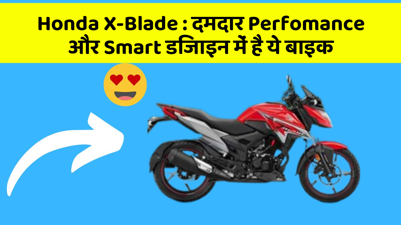 Honda X-Blade: दमदार Perfomance और Smart डिजाइन में है ये बाइक