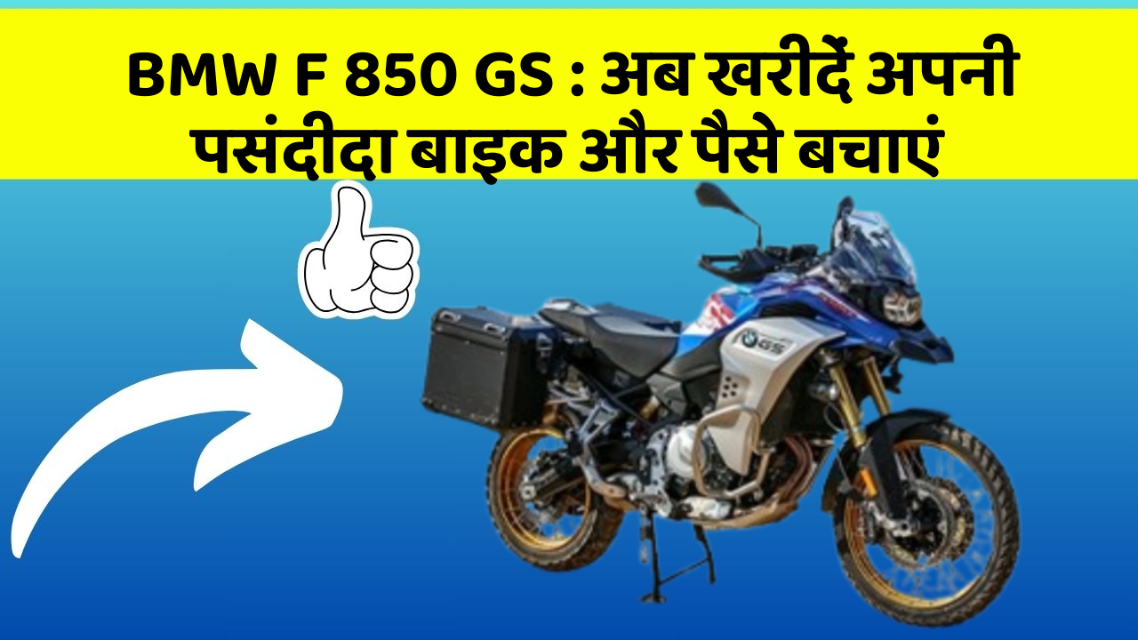 BMW F 850 GS: अब खरीदें अपनी पसंदीदा बाइक और पैसे बचाएं