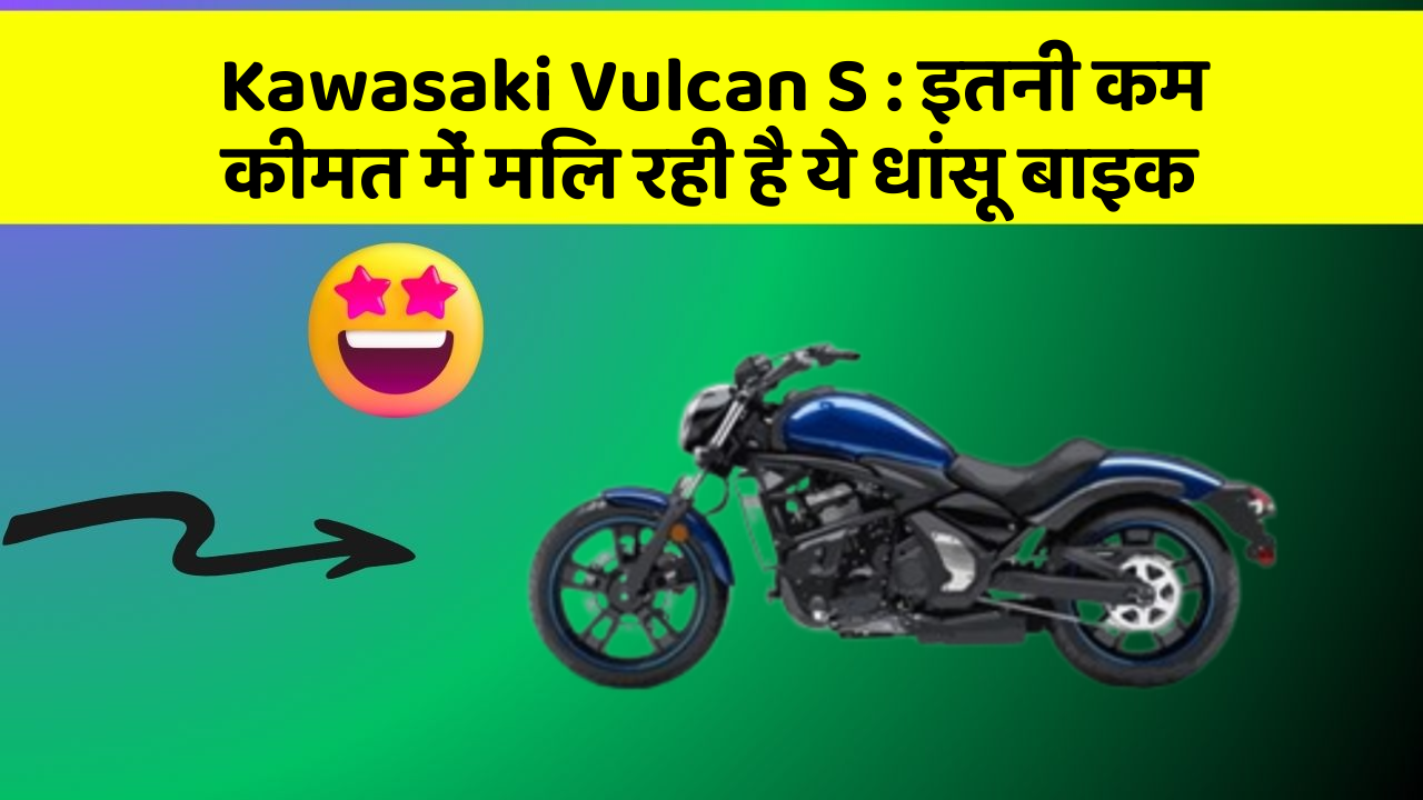 Kawasaki Vulcan S: इतनी कम कीमत में मिल रही है ये धांसू बाइक
