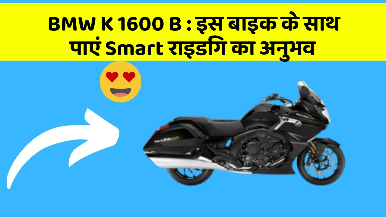 BMW K 1600 B: इस बाइक के साथ पाएं Smart राइडिंग का अनुभव