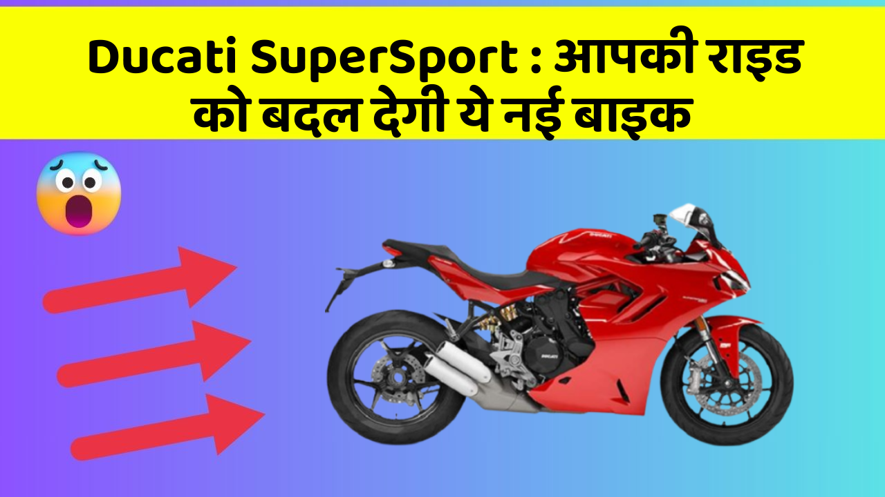 Ducati SuperSport: आपकी राइड को बदल देगी ये नई बाइक