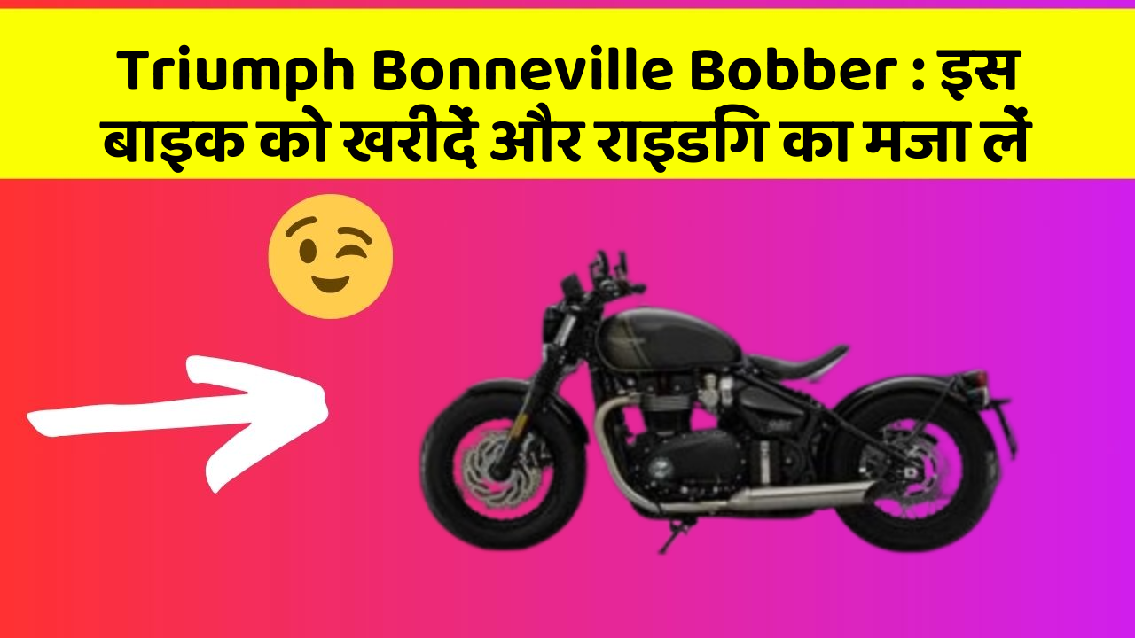 Triumph Bonneville Bobber : इस बाइक को खरीदें और राइडिंग का मजा लें