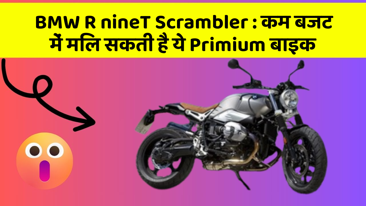 BMW R nineT Scrambler:कम बजट में मिल सकती है ये Primium बाइक