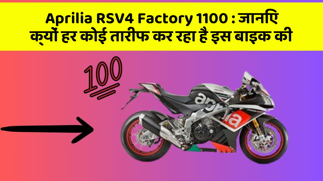 Aprilia RSV4 Factory 1100: जानिए क्यों हर कोई तारीफ कर रहा है इस बाइक की