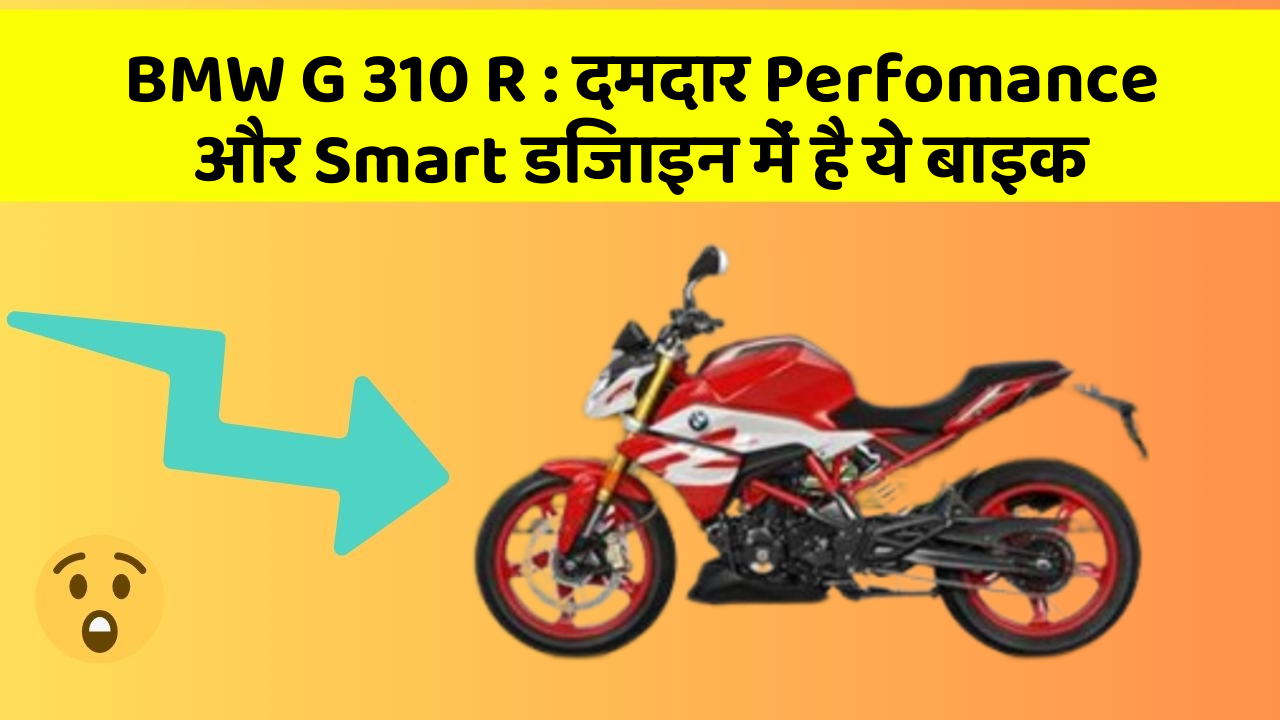 BMW G 310 R : दमदार Perfomance और Smart डिजाइन में है ये बाइक