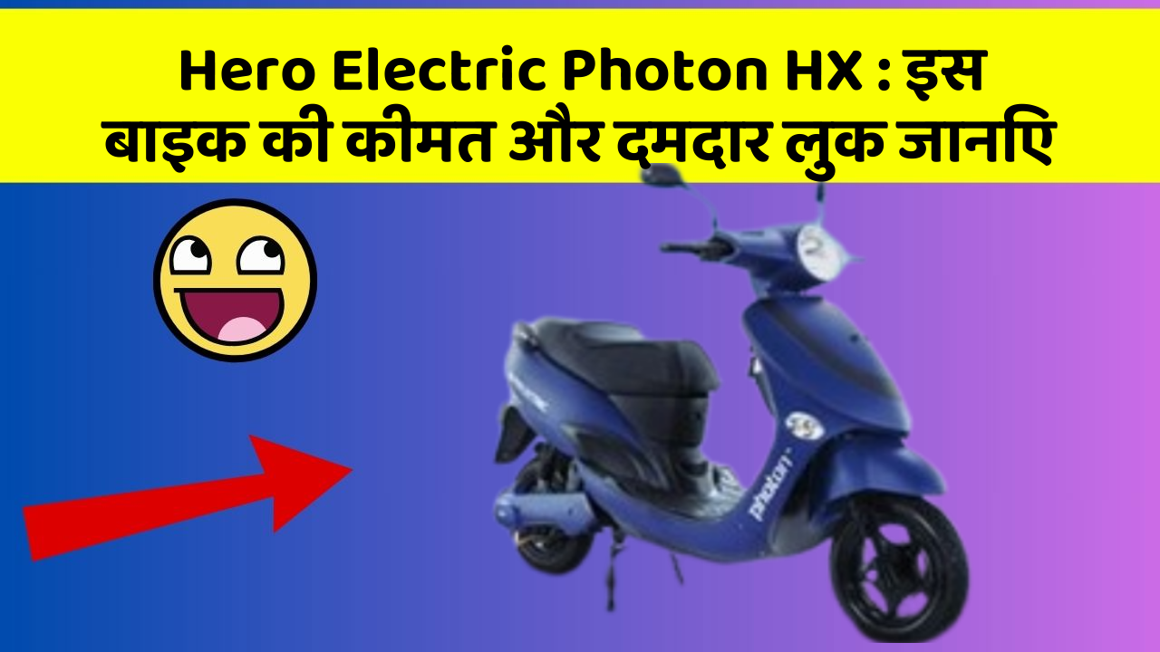 Hero Electric Photon HX: इस बाइक की कीमत और दमदार लुक जानिए