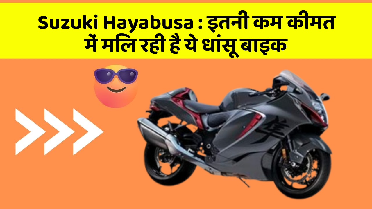 Suzuki Hayabusa: इतनी कम कीमत में मिल रही है ये धांसू बाइक