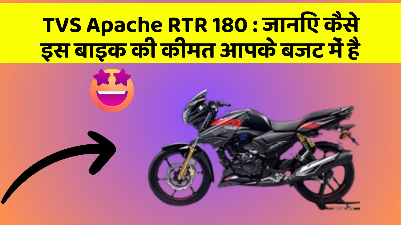 TVS Apache RTR 180 : जानिए कैसे इस बाइक की कीमत आपके बजट में है