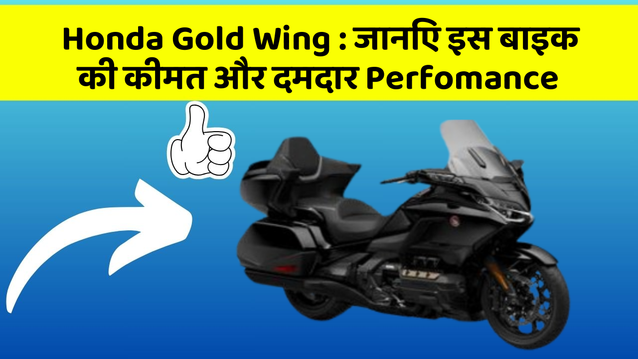 Honda Gold Wing: जानिए इस बाइक की कीमत और दमदार Perfomance