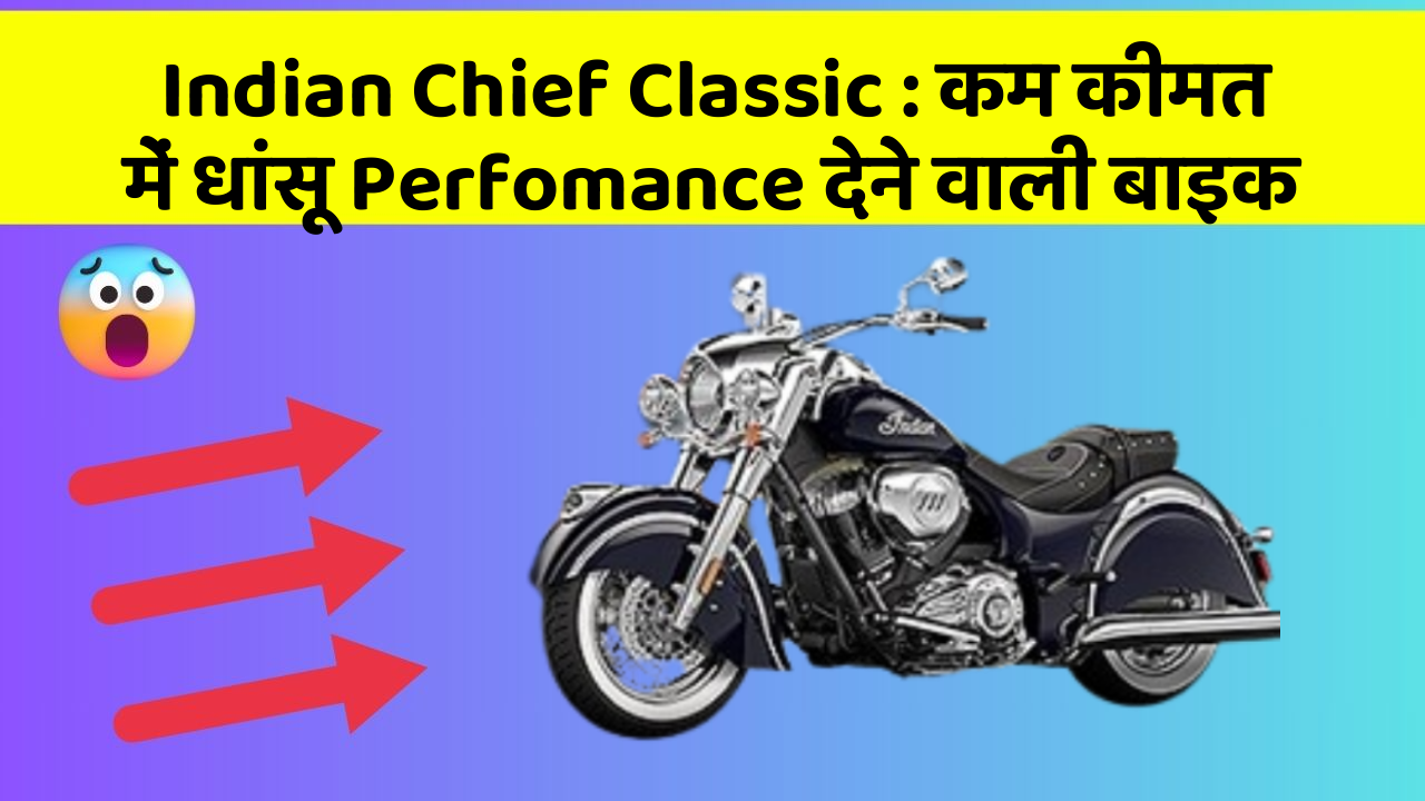 Indian Chief Classic: कम कीमत में धांसू Perfomance देने वाली बाइक