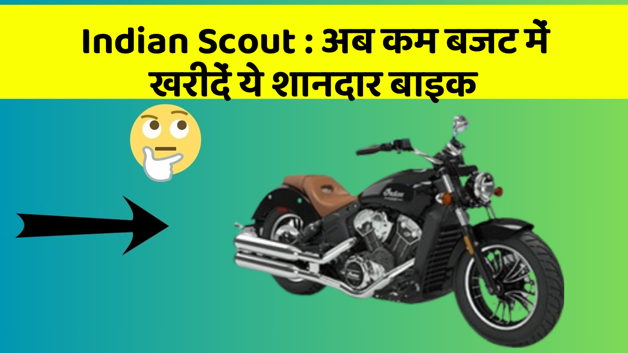 Indian Scout: अब कम बजट में खरीदें ये शानदार बाइक