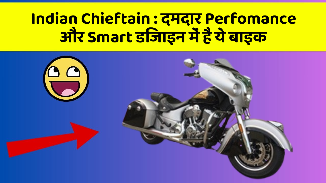 Indian Chieftain: दमदार Perfomance और Smart डिजाइन में है ये बाइक