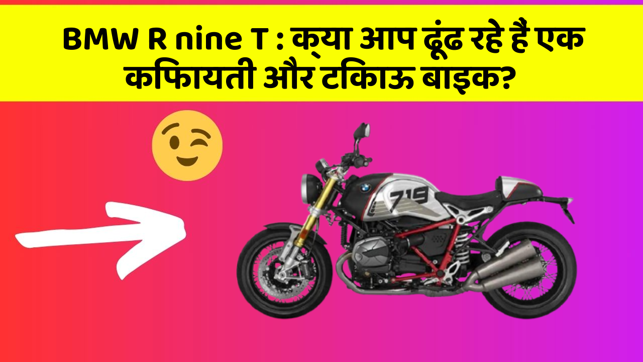 BMW R nine T: क्या आप ढूंढ रहे हैं एक किफायती और टिकाऊ बाइक?