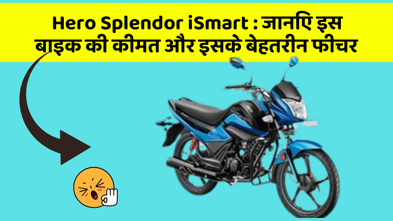 Hero Splendor iSmart:जानिए इस बाइक की कीमत और इसके बेहतरीन फीचर