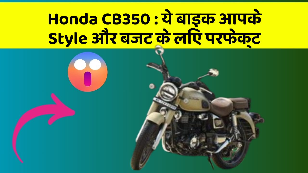 Honda CB350: ये बाइक आपके Style और बजट के लिए परफेक्ट