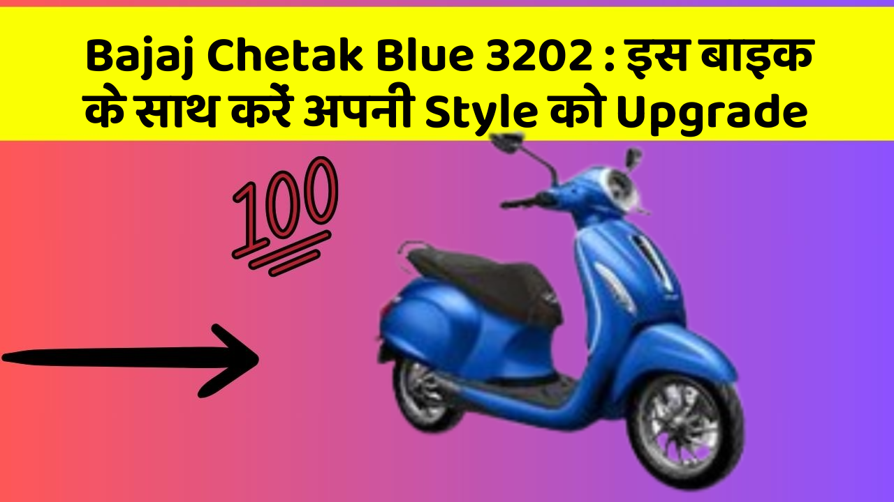 Bajaj Chetak Blue 3202: इस बाइक के साथ करें अपनी Style को Upgrade