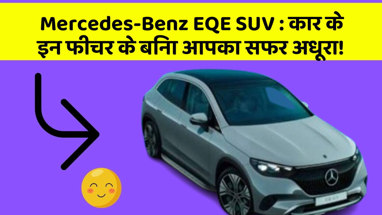 Mercedes-Benz EQE SUV:कार के इन फीचर के बिना आपका सफर अधूरा!