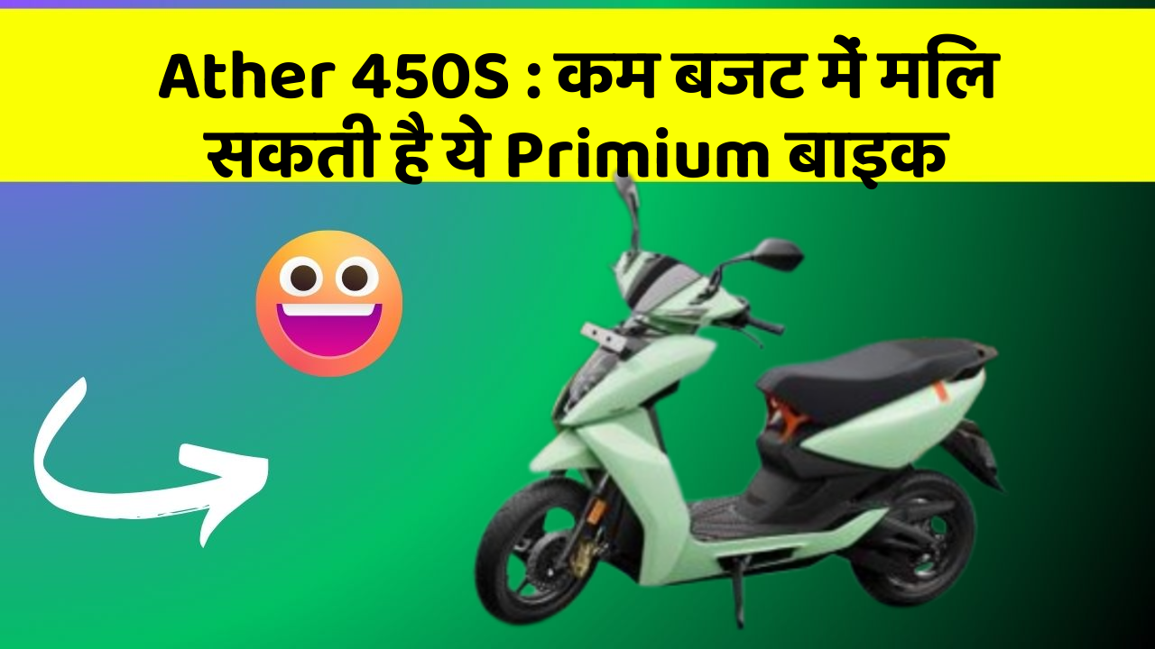 Ather 450S: कम बजट में मिल सकती है ये Primium बाइक