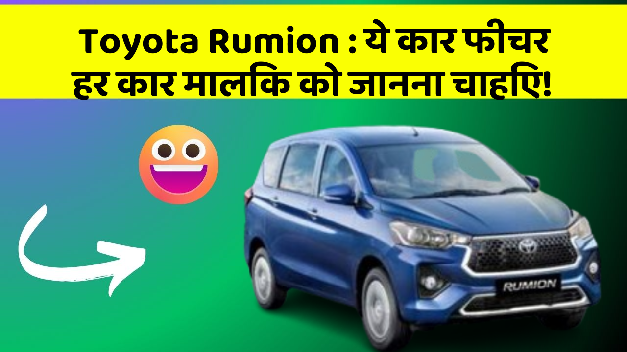 Toyota Rumion: ये कार फीचर हर कार मालिक को जानना चाहिए!