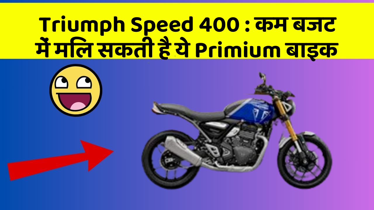 Triumph Speed 400: कम बजट में मिल सकती है ये Primium बाइक
