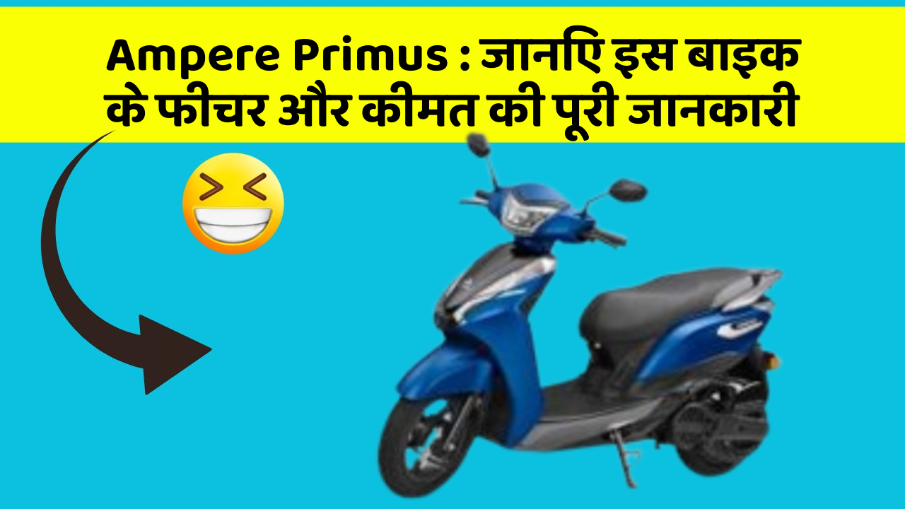 Ampere Primus: जानिए इस बाइक के फीचर और कीमत की पूरी जानकारी