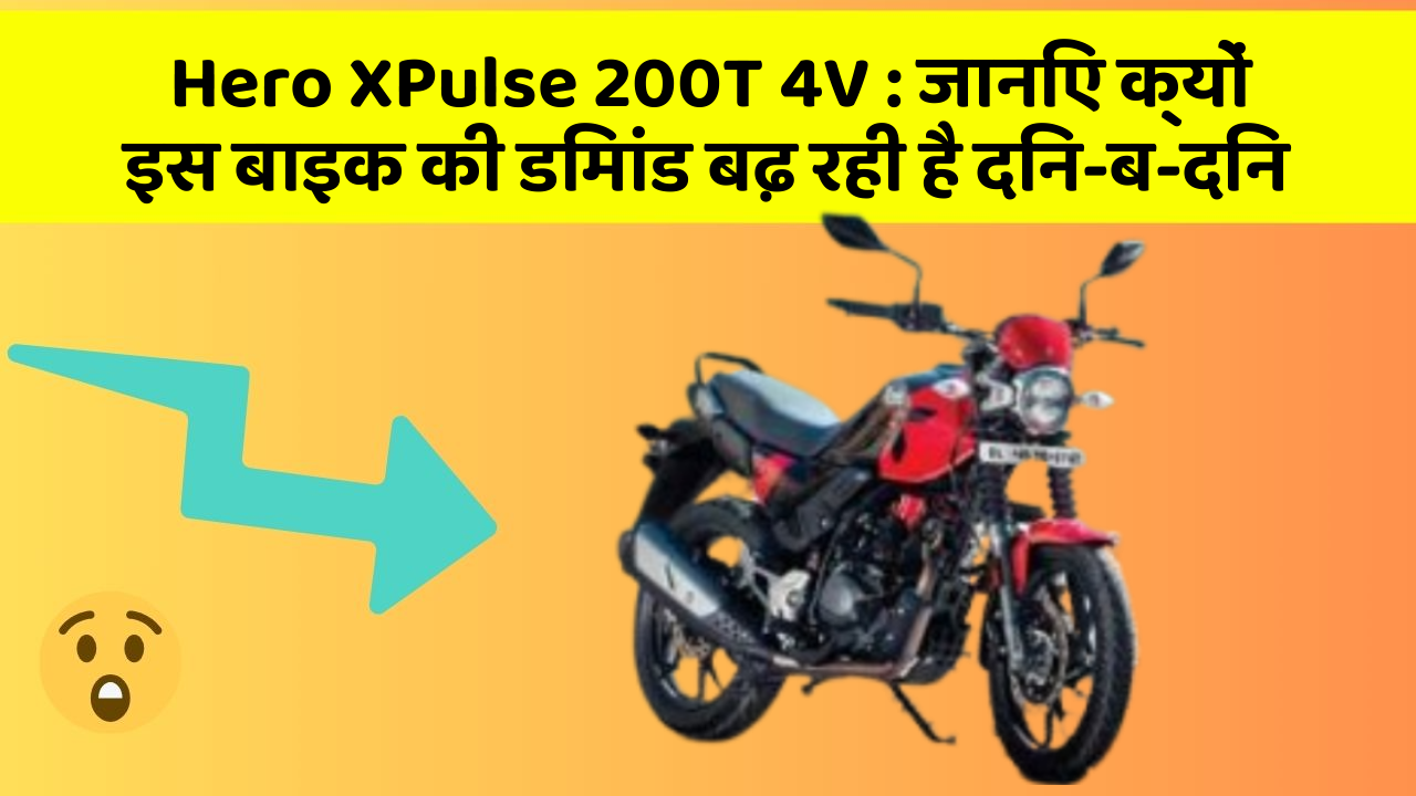 Hero XPulse 200T 4V : जानिए क्यों इस बाइक की डिमांड बढ़ रही है दिन-ब-दिन