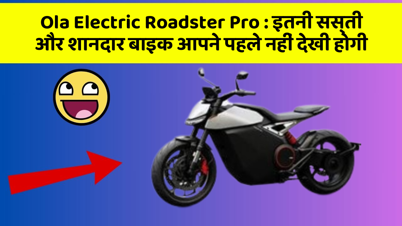 Ola Electric Roadster Pro: इतनी सस्ती और शानदार बाइक आपने पहले नहीं देखी होगी